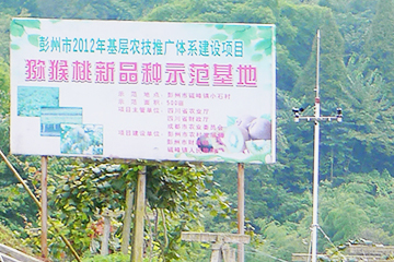 自动气象站——四川彭州猕猴桃水果种植基地案例
