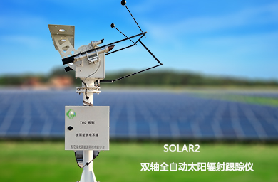 SOLAR2 双轴全自动跟踪太阳辐射仪